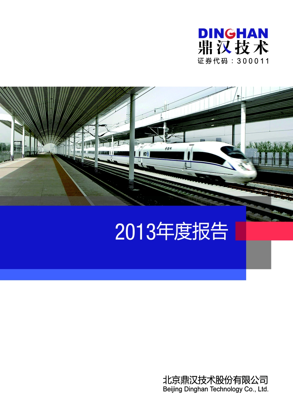 300011_2013_鼎汉技术_2013年年度报告_2014-02-27.pdf_第1页