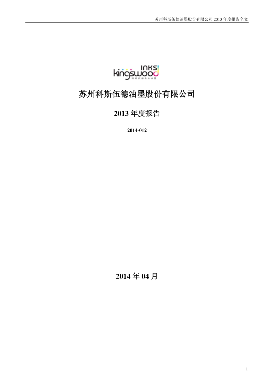 300192_2013_科斯伍德_2013年年度报告_2014-04-23.pdf_第1页