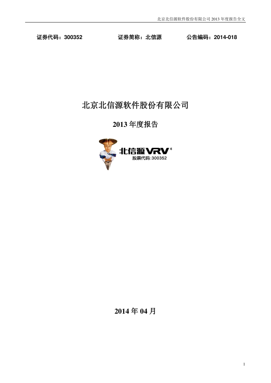 300352_2013_北信源_2013年年度报告_2014-04-14.pdf_第1页