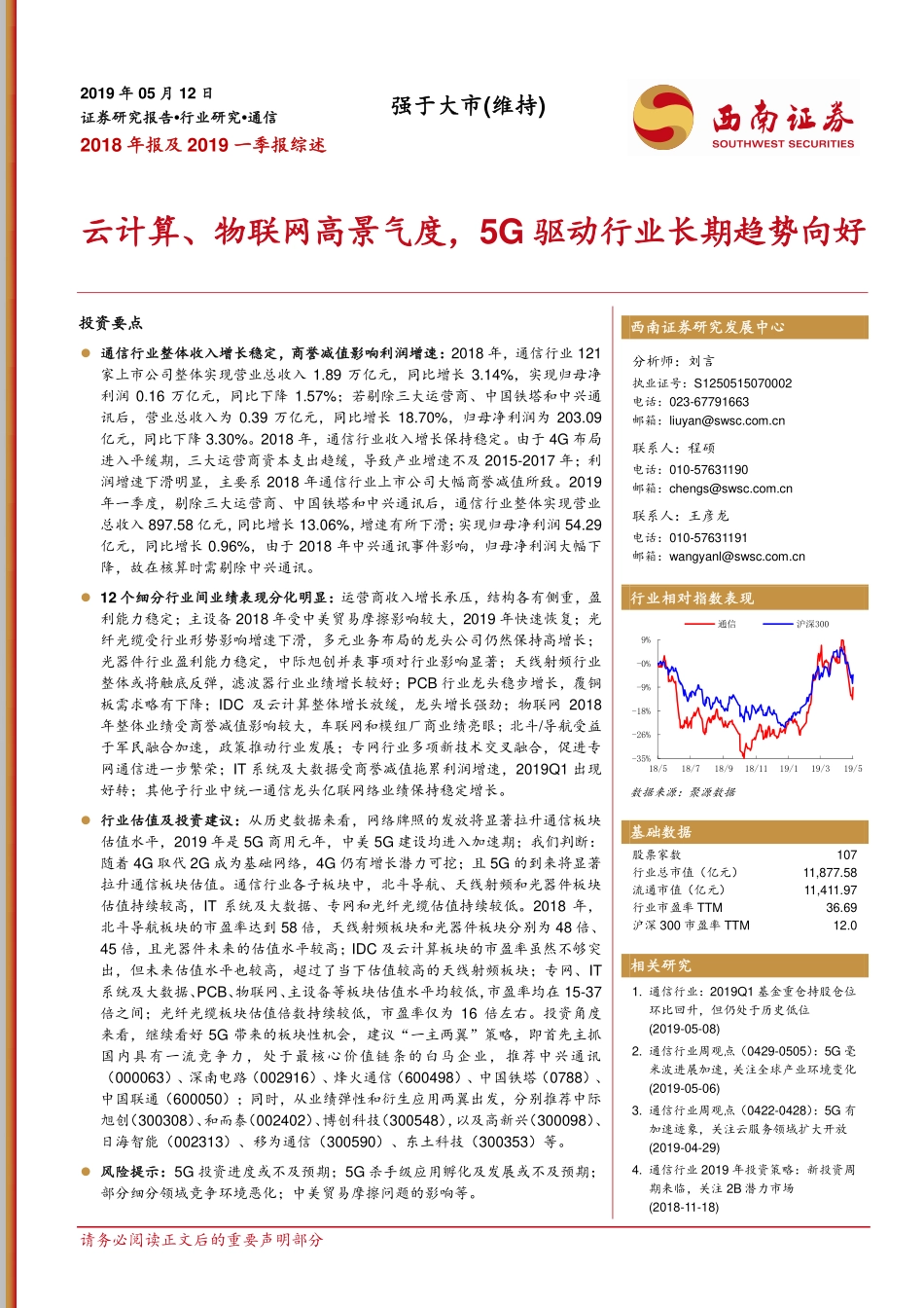 通信行业2018年报及2019一季报综述：云计算、物联网高景气度5G驱动行业长期趋势向好-20190512-西南证券-23页.pdf_第1页