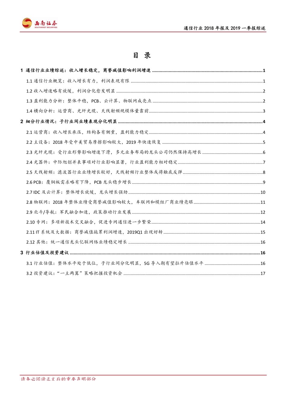 通信行业2018年报及2019一季报综述：云计算、物联网高景气度5G驱动行业长期趋势向好-20190512-西南证券-23页.pdf_第3页