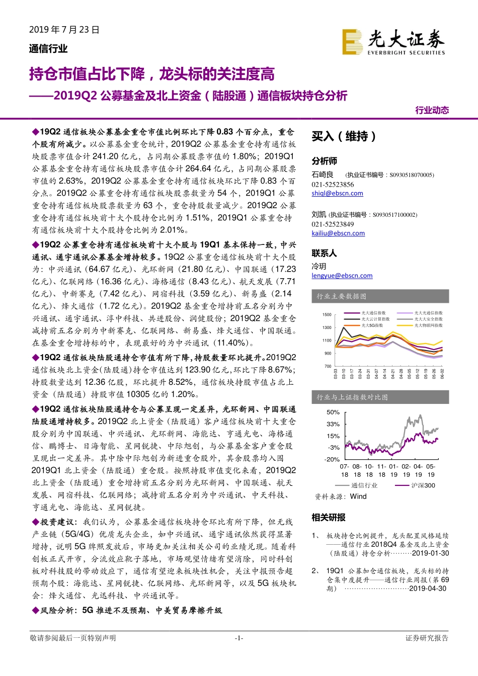 通信行业2019Q2公募基金及北上资金（陆股通）通信板块持仓分析：持仓市值占比下降龙头标的关注度高-20190723-光大证券-10页.pdf_第1页