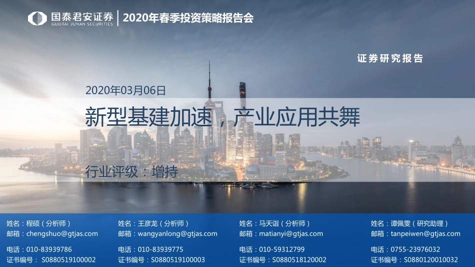 通信行业2020年春季投资策略报告会：新型基建加速产业应用共舞-20200306-国泰君安-49页.pdf_第1页