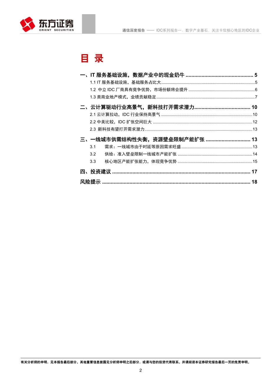通信行业IDC系列报告一：数字产业基石关注卡位核心地区的IDC企业-20190226-东方证券-20页.pdf_第3页