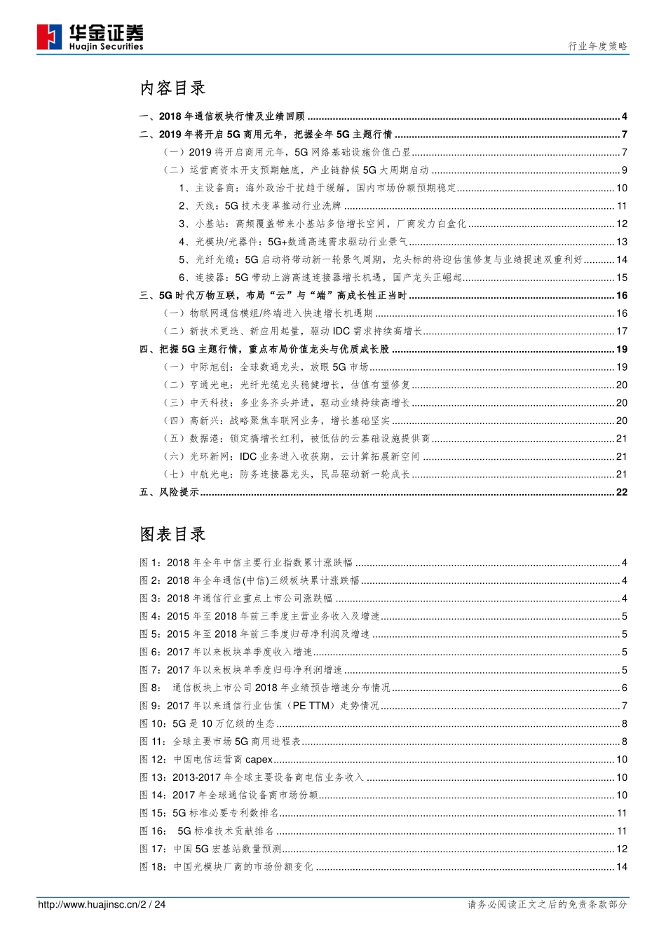 通信行业年度策略：5G已至行业主题轮动龙头蓄势待发-20190225-华金证券-24页 (2).pdf_第3页