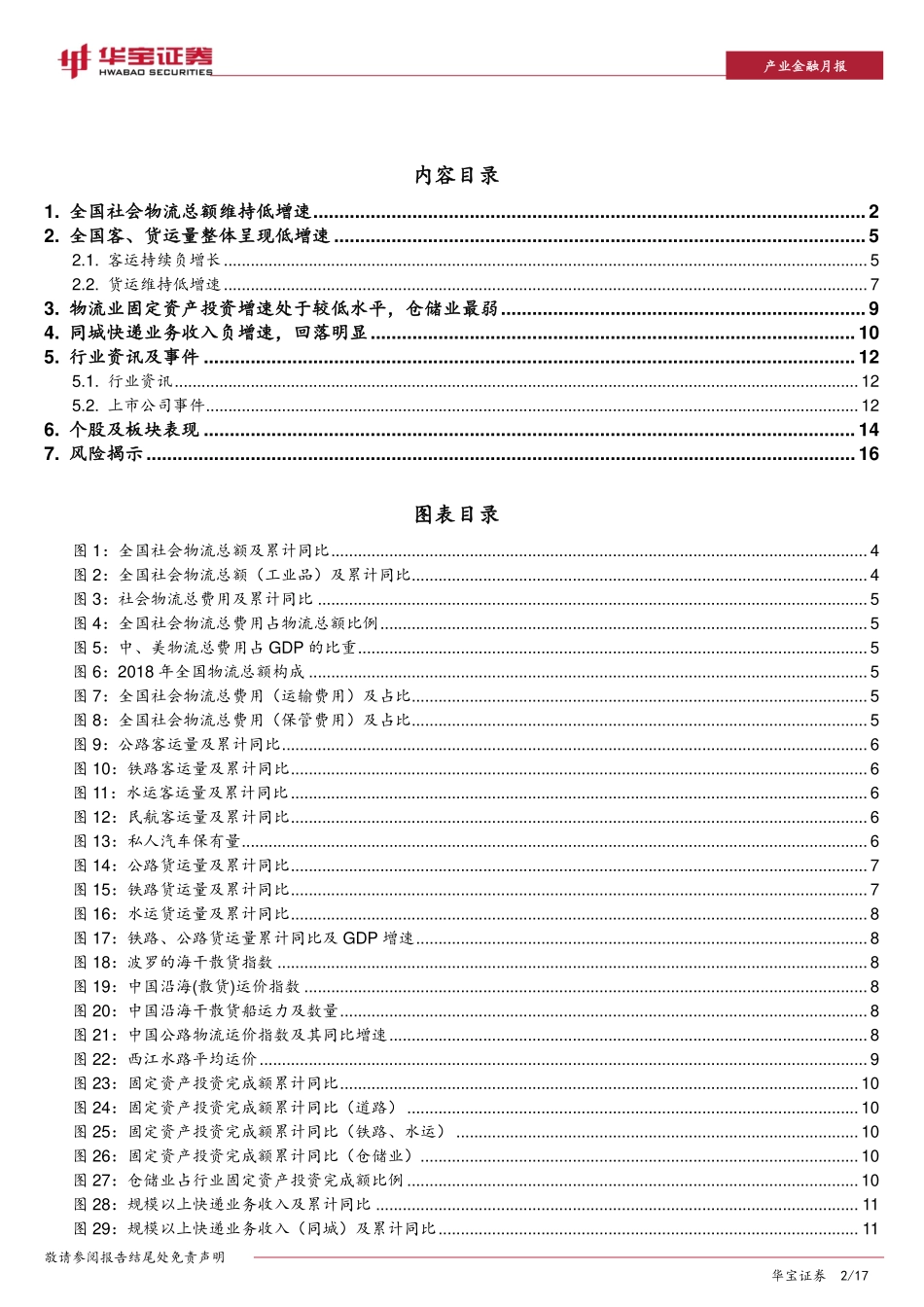 物流行业8月月报：客运量持续负增长同城快递回落明显-20190829-华宝证券-17页.pdf_第3页