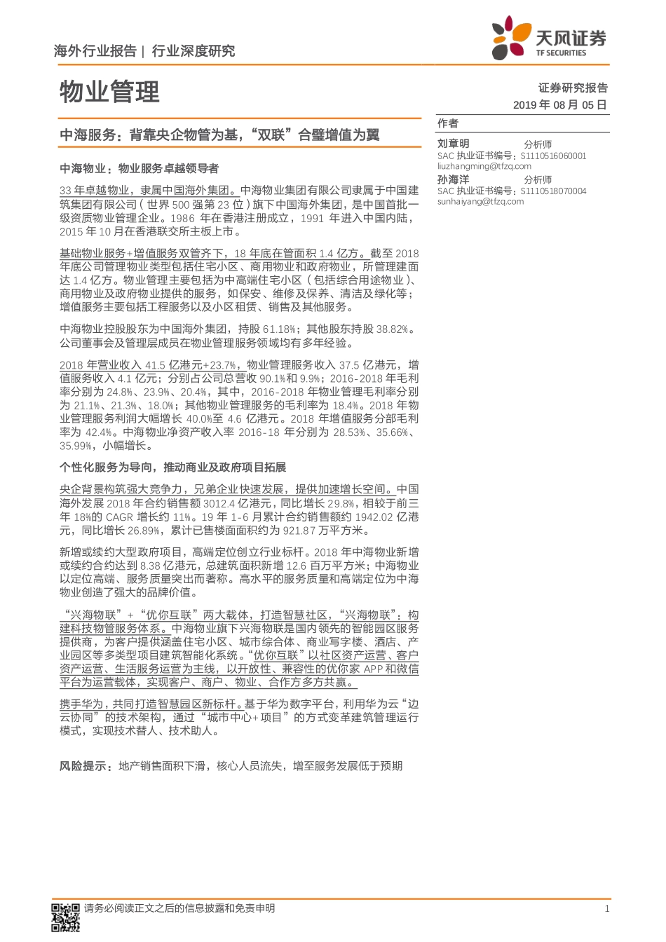 物业管理行业深度研究：中海服务背靠央企物管为基“双联”合璧增值为翼-20190805-天风证券-21页.pdf_第1页
