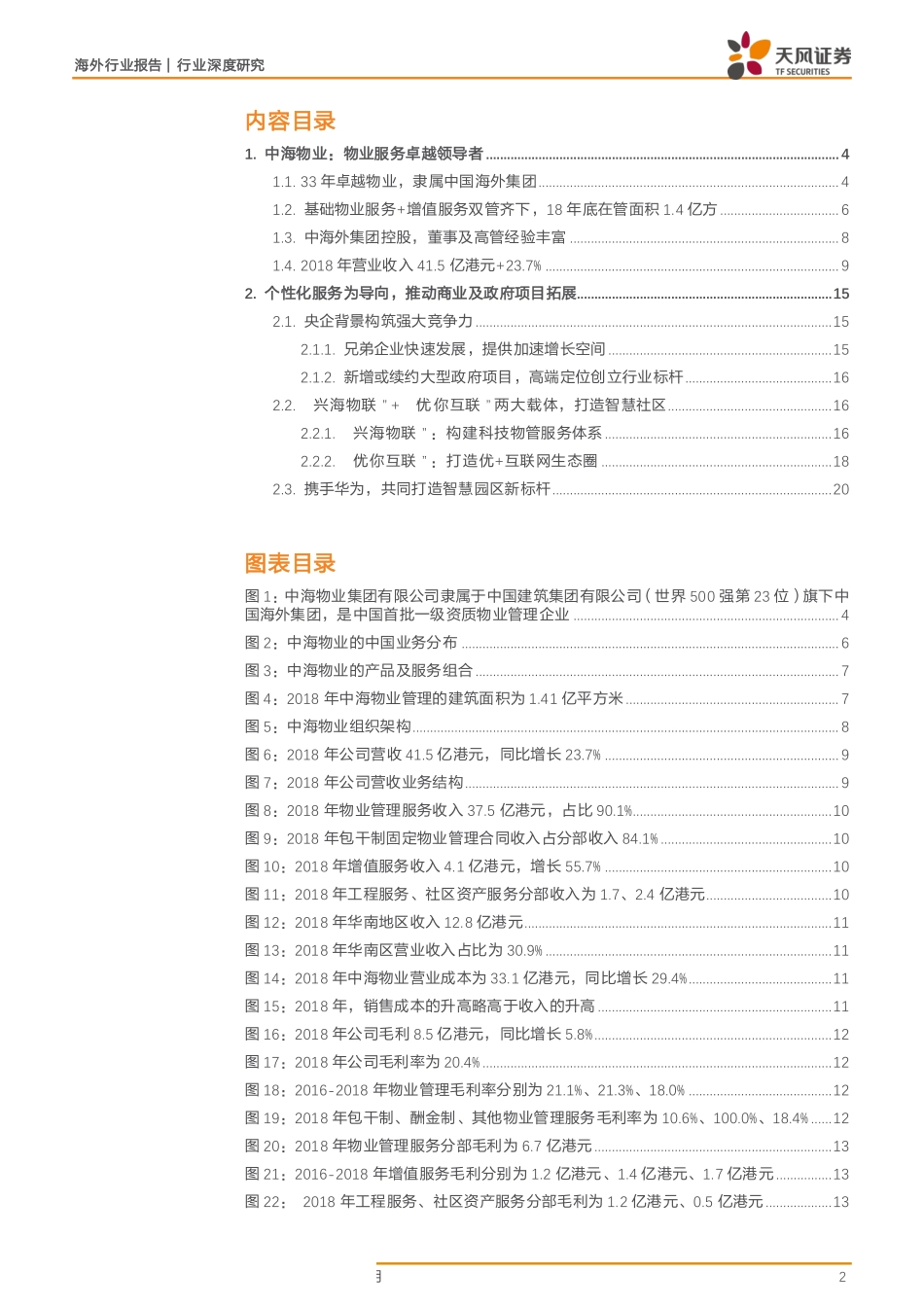 物业管理行业深度研究：中海服务背靠央企物管为基“双联”合璧增值为翼-20190805-天风证券-21页.pdf_第3页