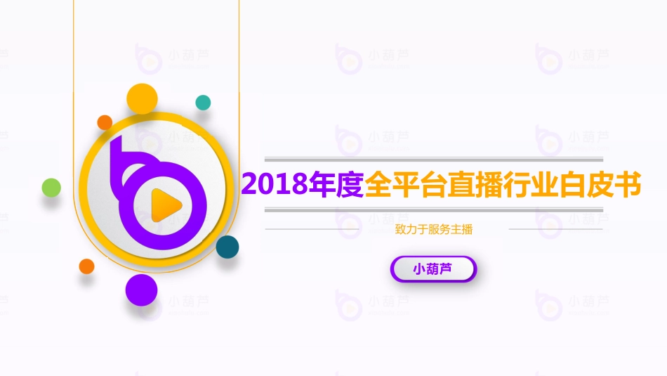 小葫芦-2018年度全平台直播行业白皮书-2019.2-35页 (2).pdf_第1页