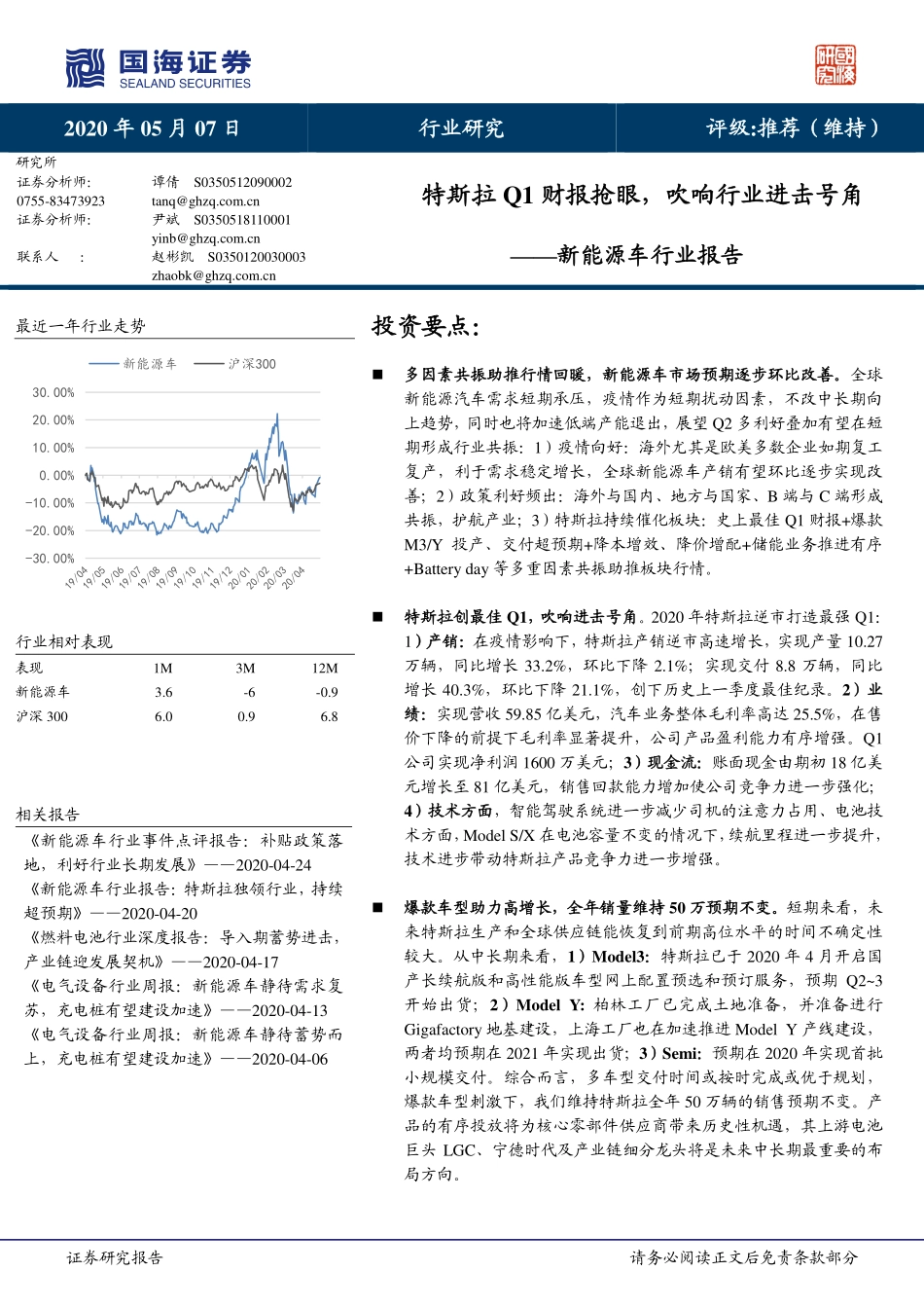 新能源车行业报告：特斯拉Q1财报抢眼吹响行业进击号角-20200507-国海证券-21页 (2).pdf_第1页
