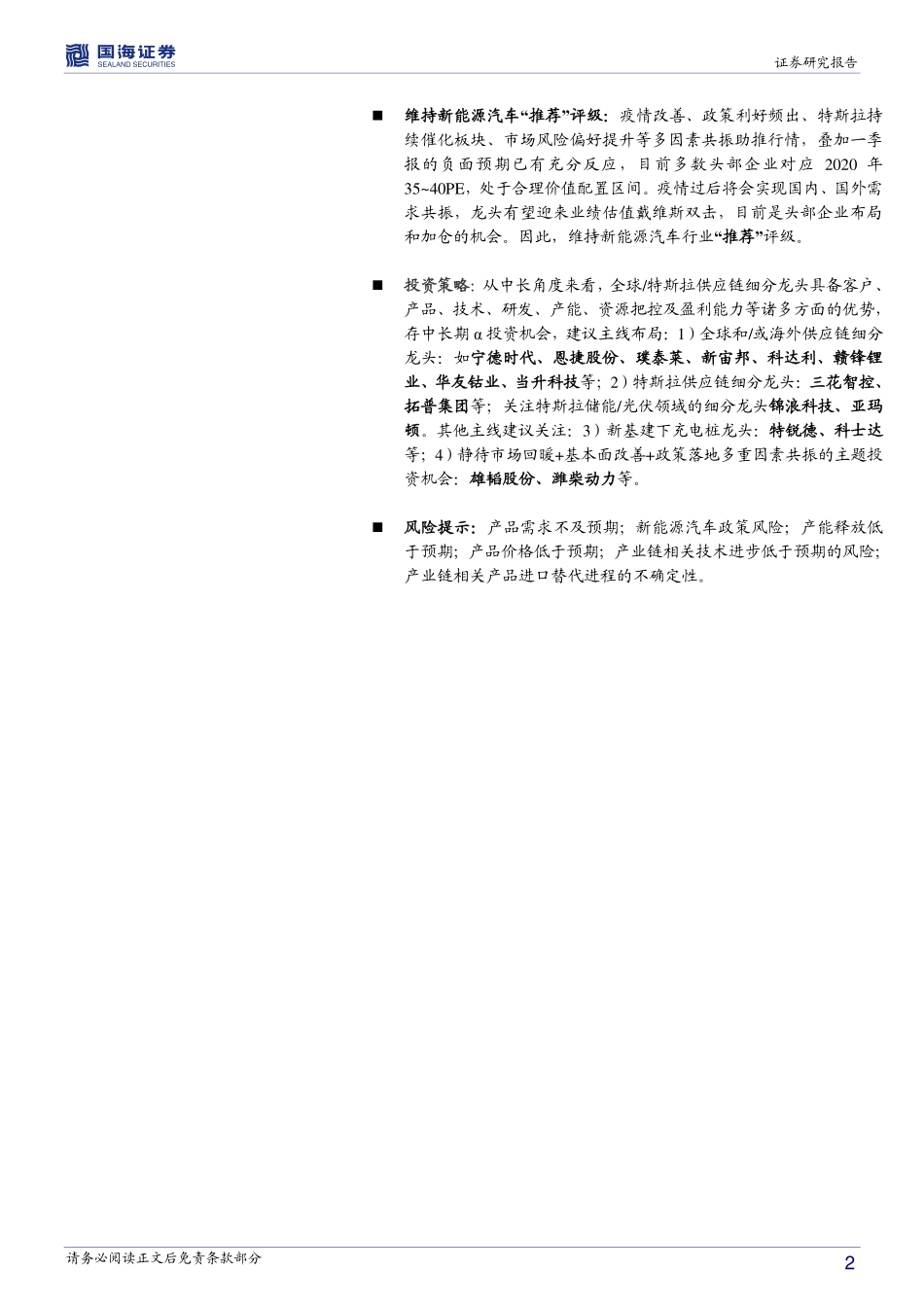 新能源车行业报告：特斯拉Q1财报抢眼吹响行业进击号角-20200507-国海证券-21页 (2).pdf_第3页