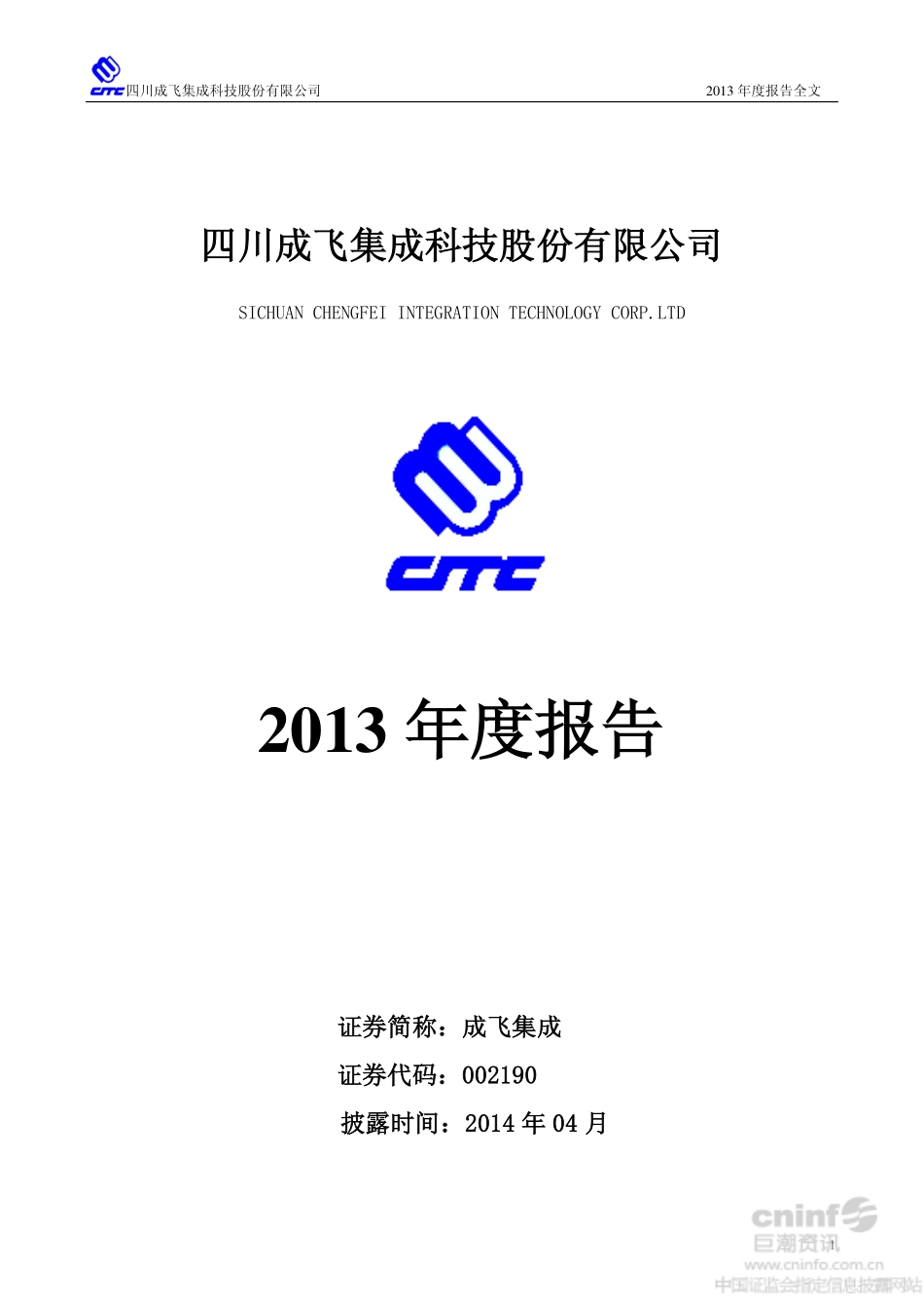 002190_2013_成飞集成_2013年年度报告_2014-04-23.pdf_第1页