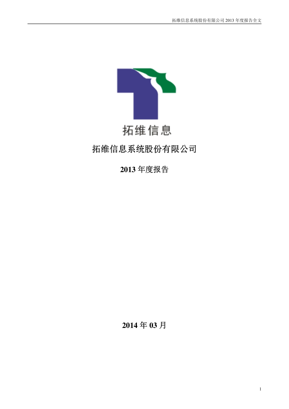 002261_2013_拓维信息_2013年年度报告_2014-03-27.pdf_第1页