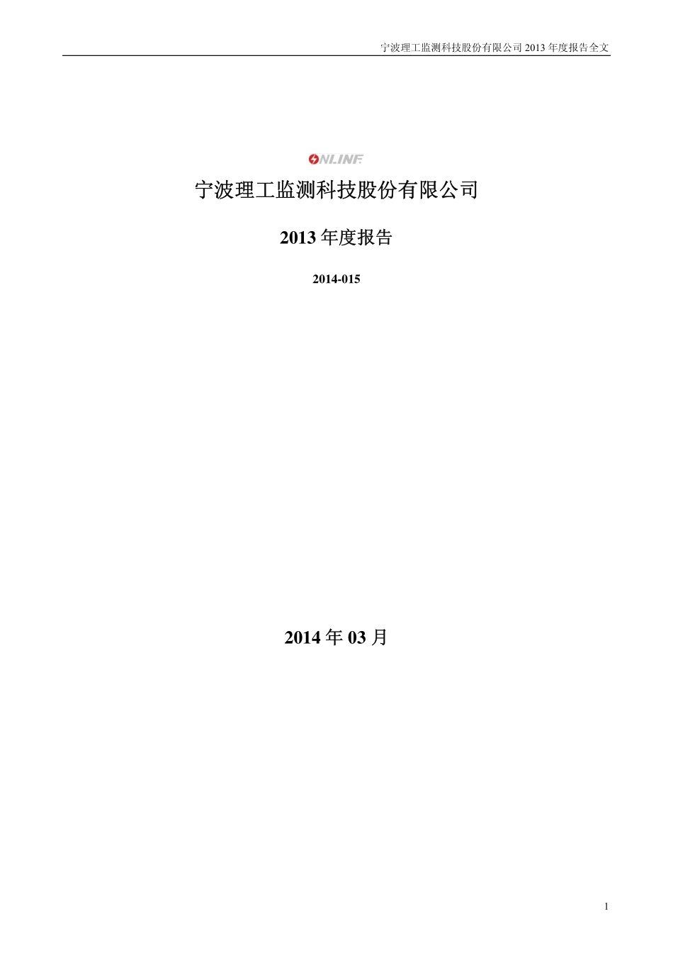 002322_2013_理工监测_2013年年度报告_2014-03-24.pdf_第1页