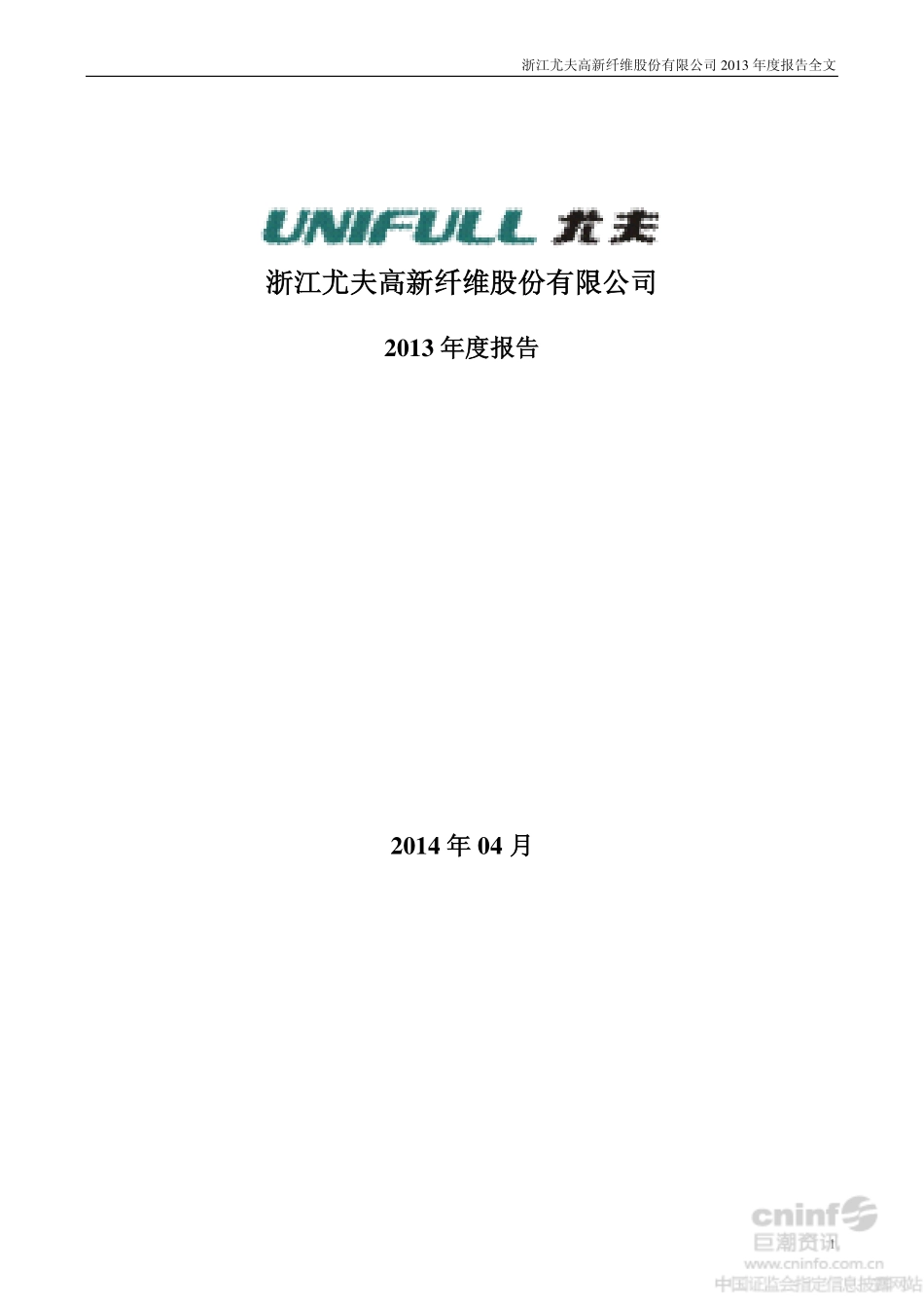002427_2013_尤夫股份_2013年年度报告_2014-04-25.pdf_第1页