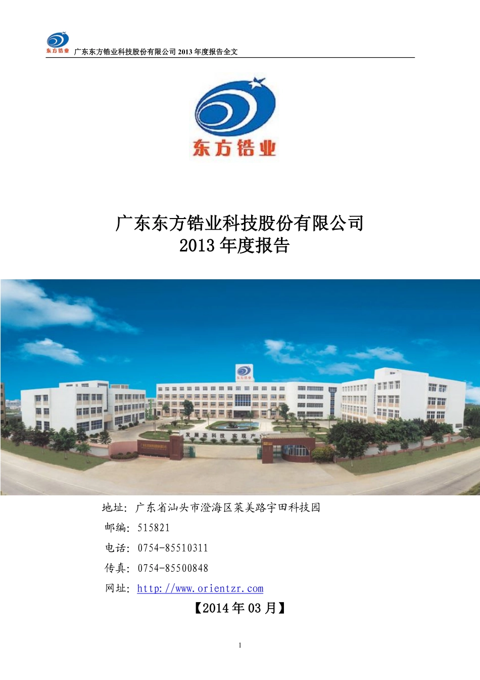 002167_2013_东方锆业_2013年年度报告（更新后）_2014-03-26.pdf_第1页