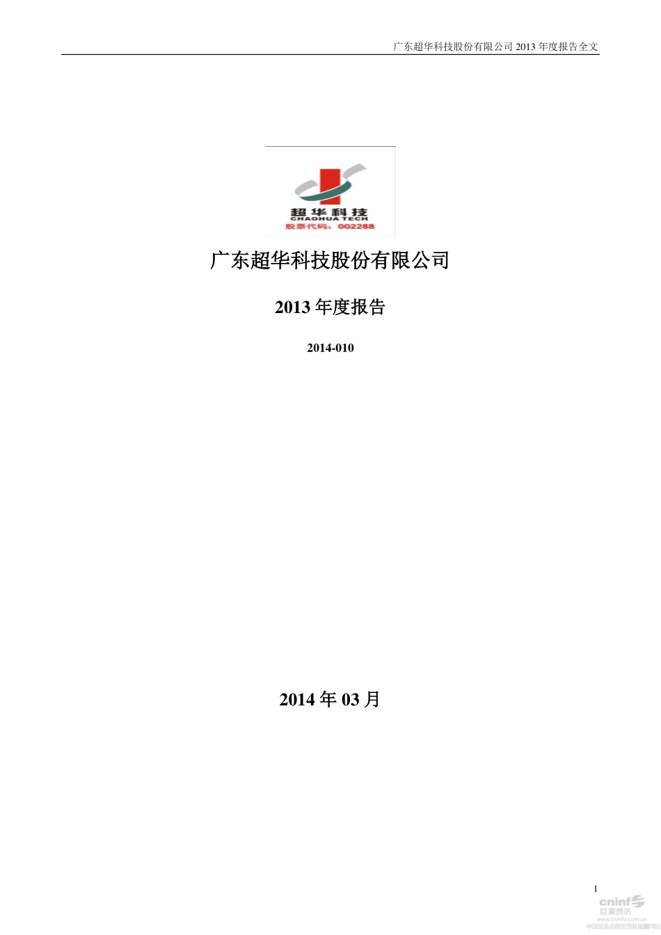 002288_2013_超华科技_2013年年度报告（更新后）_2015-10-25.pdf_第1页