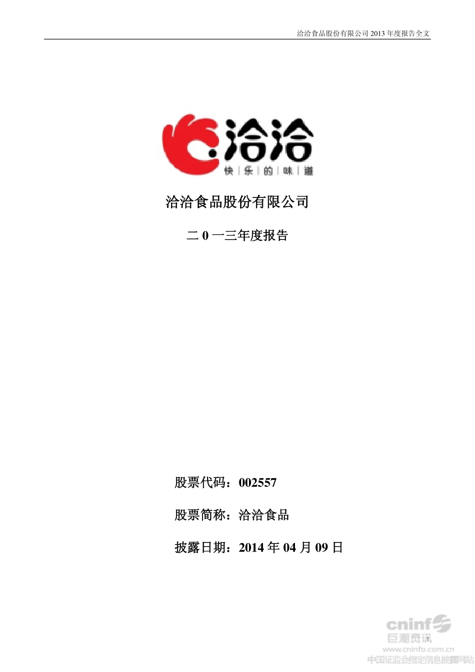 002557_2013_洽洽食品_2013年年度报告（更新后）_2014-04-15.pdf_第1页