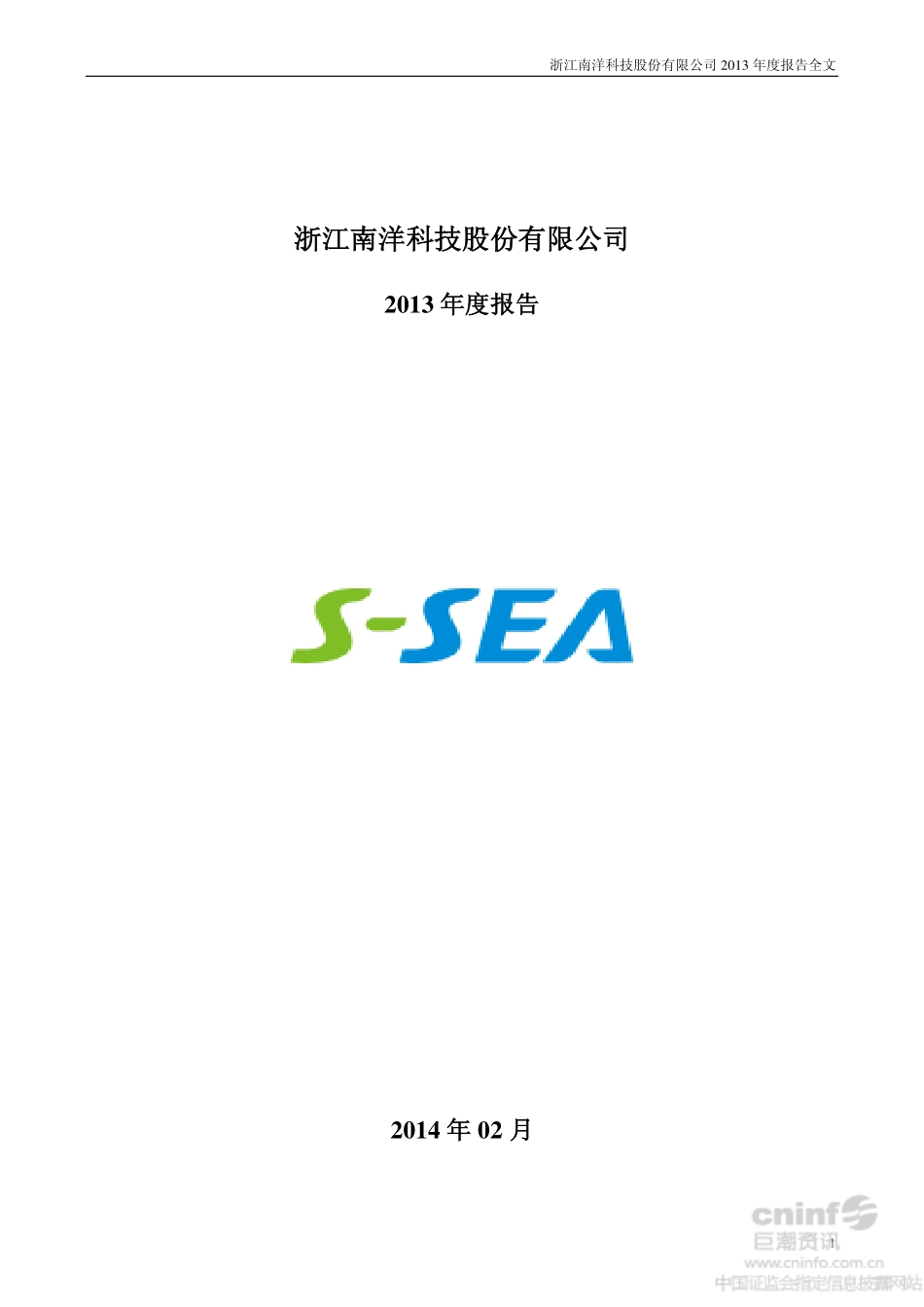 002389_2013_南洋科技_2013年年度报告_2014-02-21.pdf_第1页