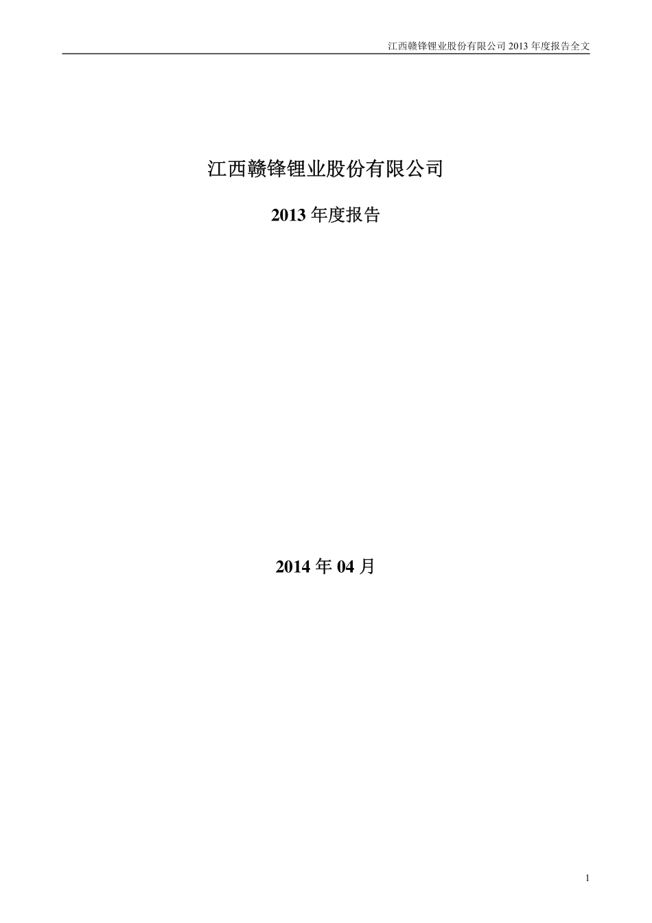 002460_2013_赣锋锂业_2013年年度报告_2014-04-14.pdf_第1页