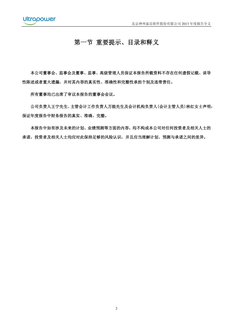 300002_2013_神州泰岳_2013年年度报告_2014-03-17.pdf_第2页