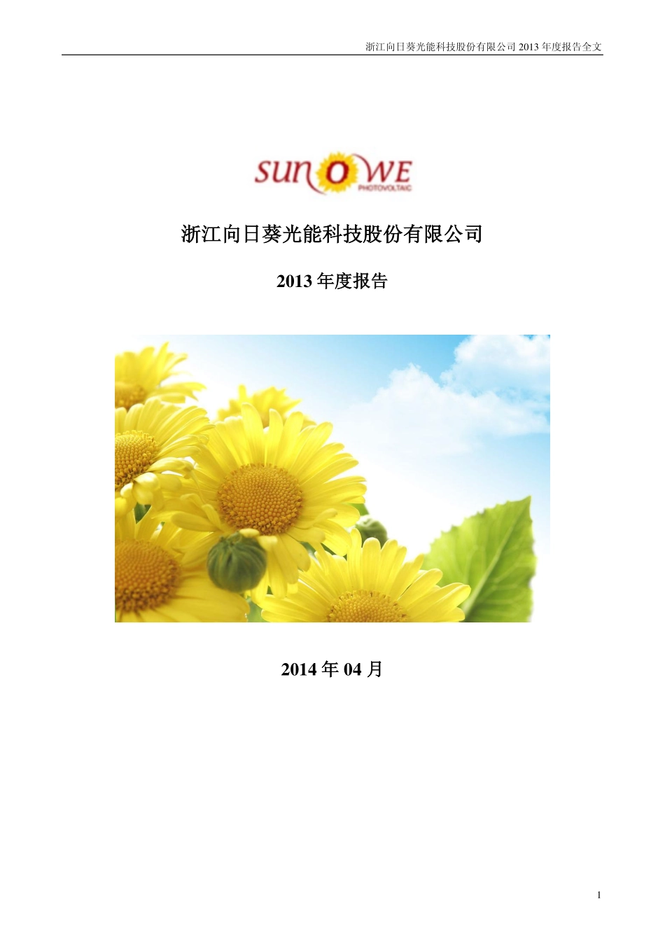 300111_2013_向日葵_2013年年度报告_2014-04-24.pdf_第1页