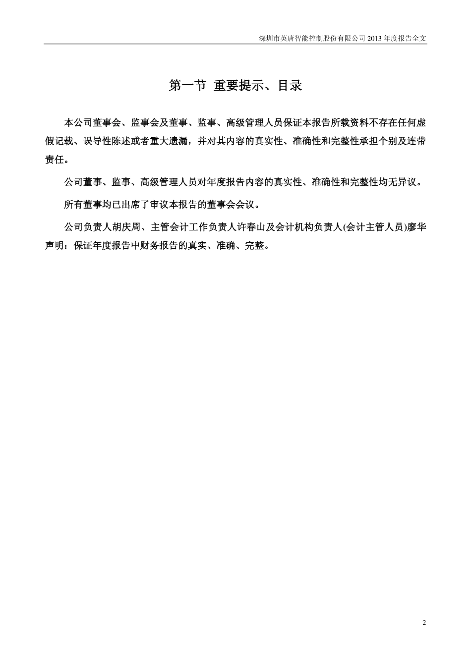 300131_2013_英唐智控_2013年年度报告_2014-04-17.pdf_第2页