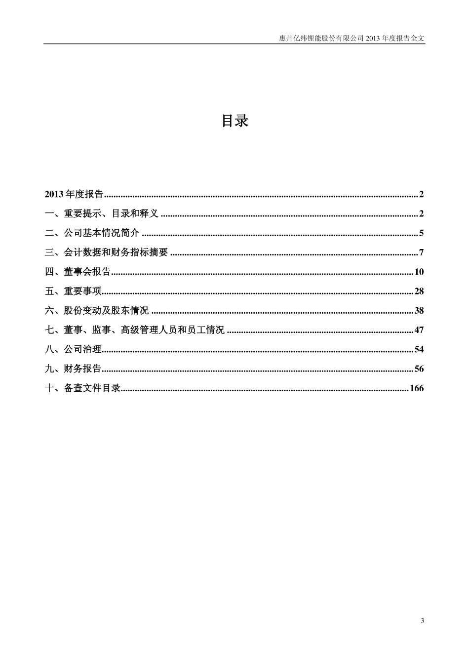 300014_2013_亿纬锂能_2013年年度报告_2014-02-27.pdf_第3页