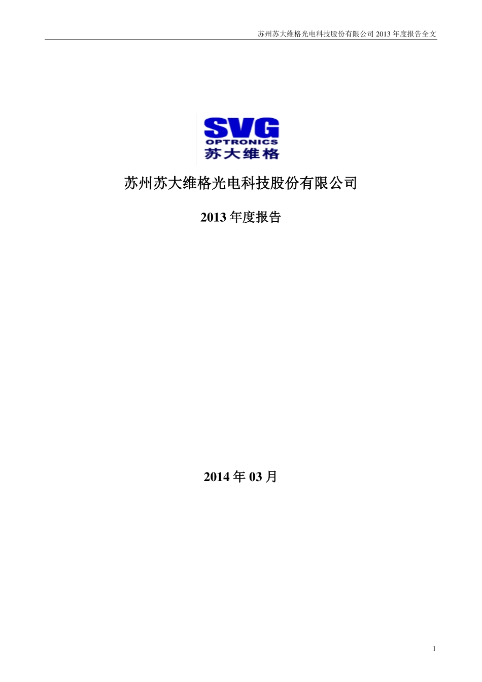 300331_2013_苏大维格_2013年年度报告_2014-03-28.pdf_第1页