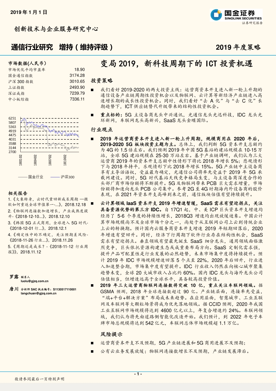 通信行业2019年度策略：变局2019新科技周期下的ICT投资机遇-20190101-国金证券-44页 (2).pdf_第1页