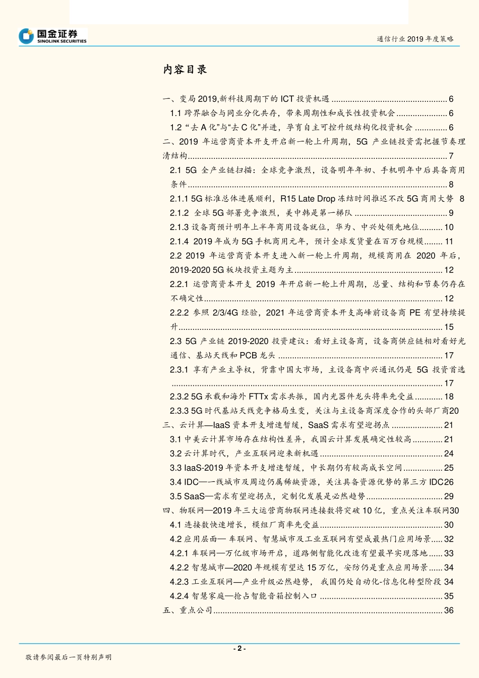 通信行业2019年度策略：变局2019新科技周期下的ICT投资机遇-20190101-国金证券-44页 (2).pdf_第2页