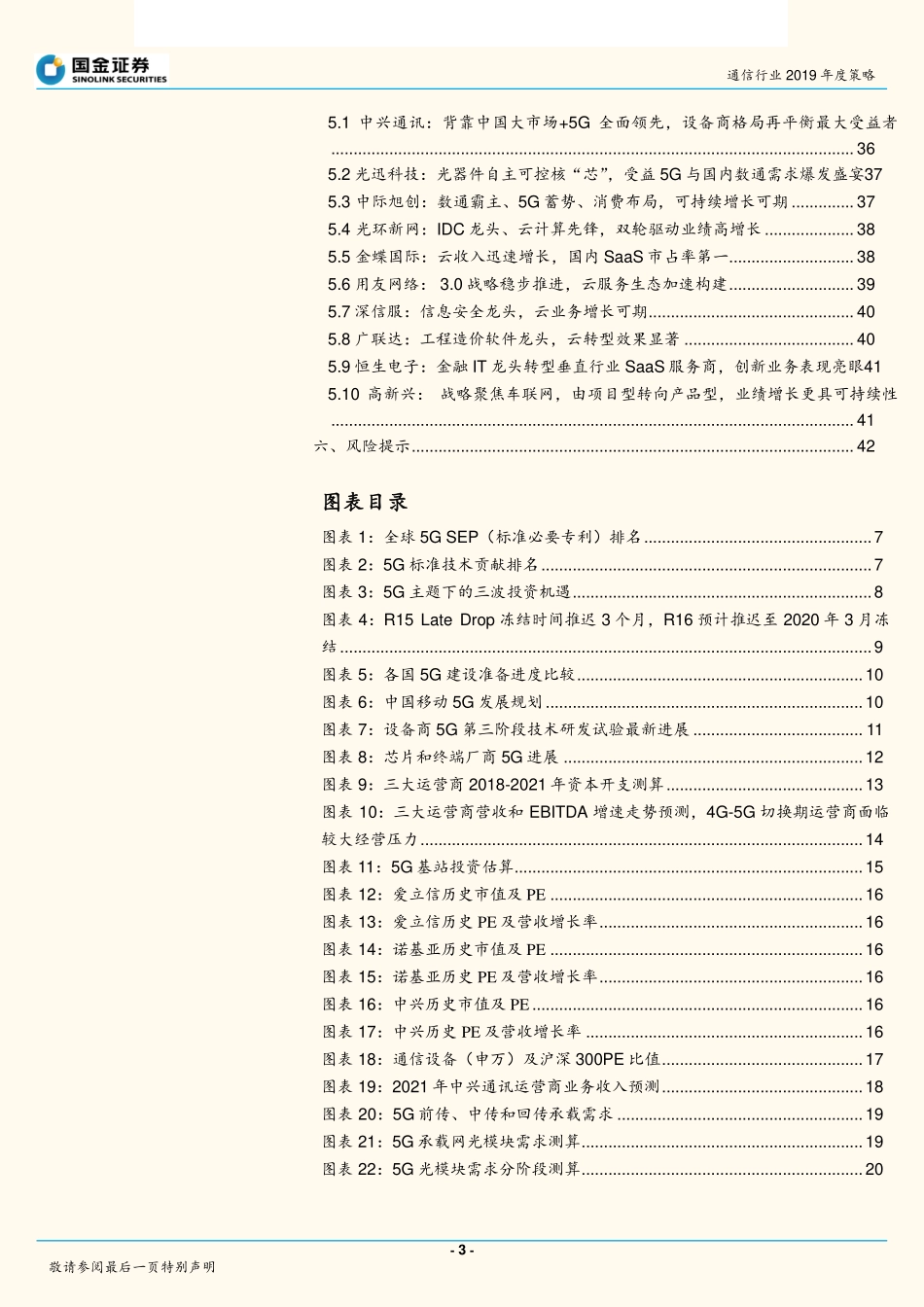 通信行业2019年度策略：变局2019新科技周期下的ICT投资机遇-20190101-国金证券-44页 (2).pdf_第3页