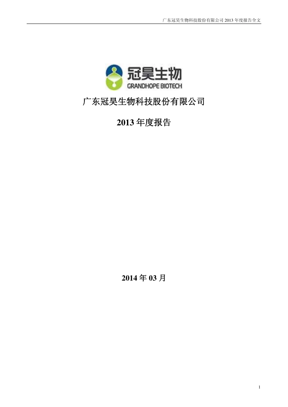 300238_2013_冠昊生物_2013年年度报告_2014-03-17.pdf_第1页