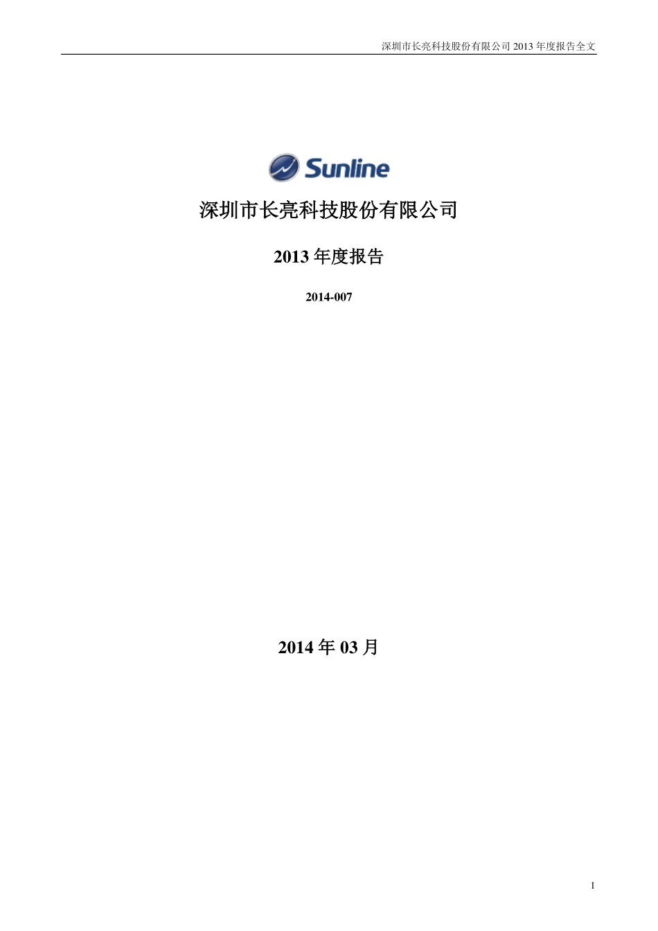 300348_2013_长亮科技_2013年年度报告_2014-03-27.pdf_第1页