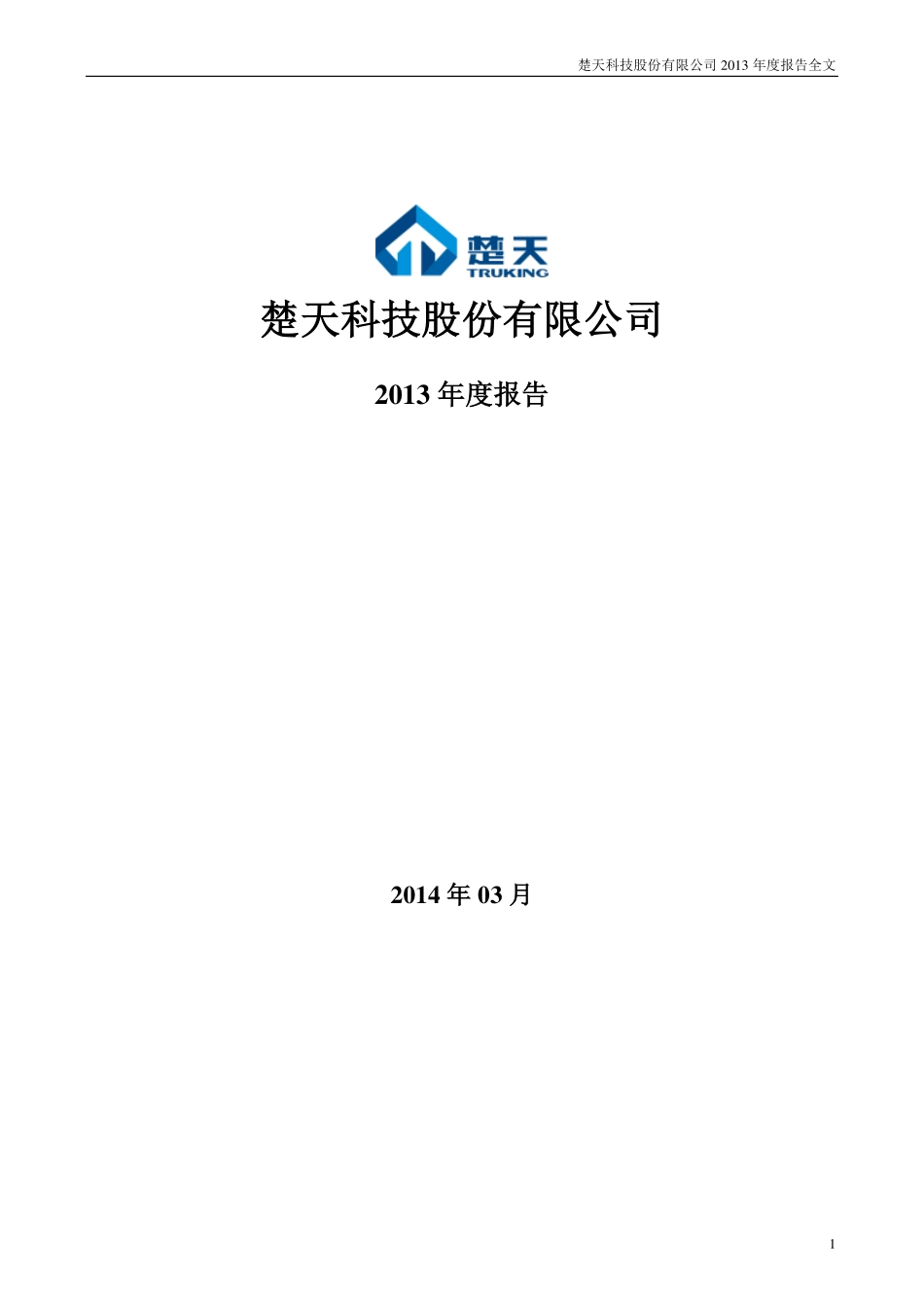 300358_2013_楚天科技_2013年年度报告_2014-03-03.pdf_第1页