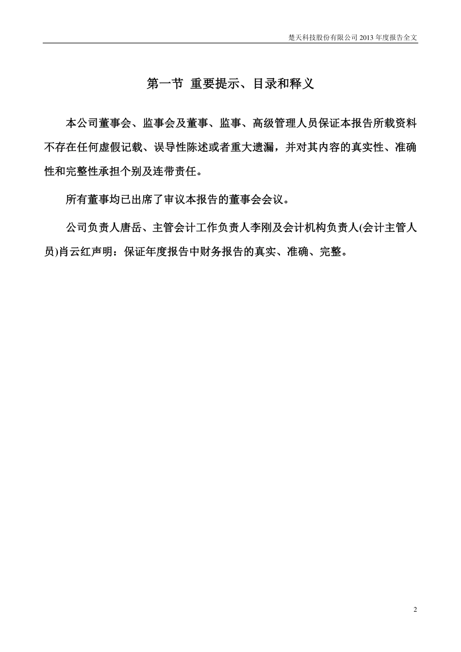 300358_2013_楚天科技_2013年年度报告_2014-03-03.pdf_第2页