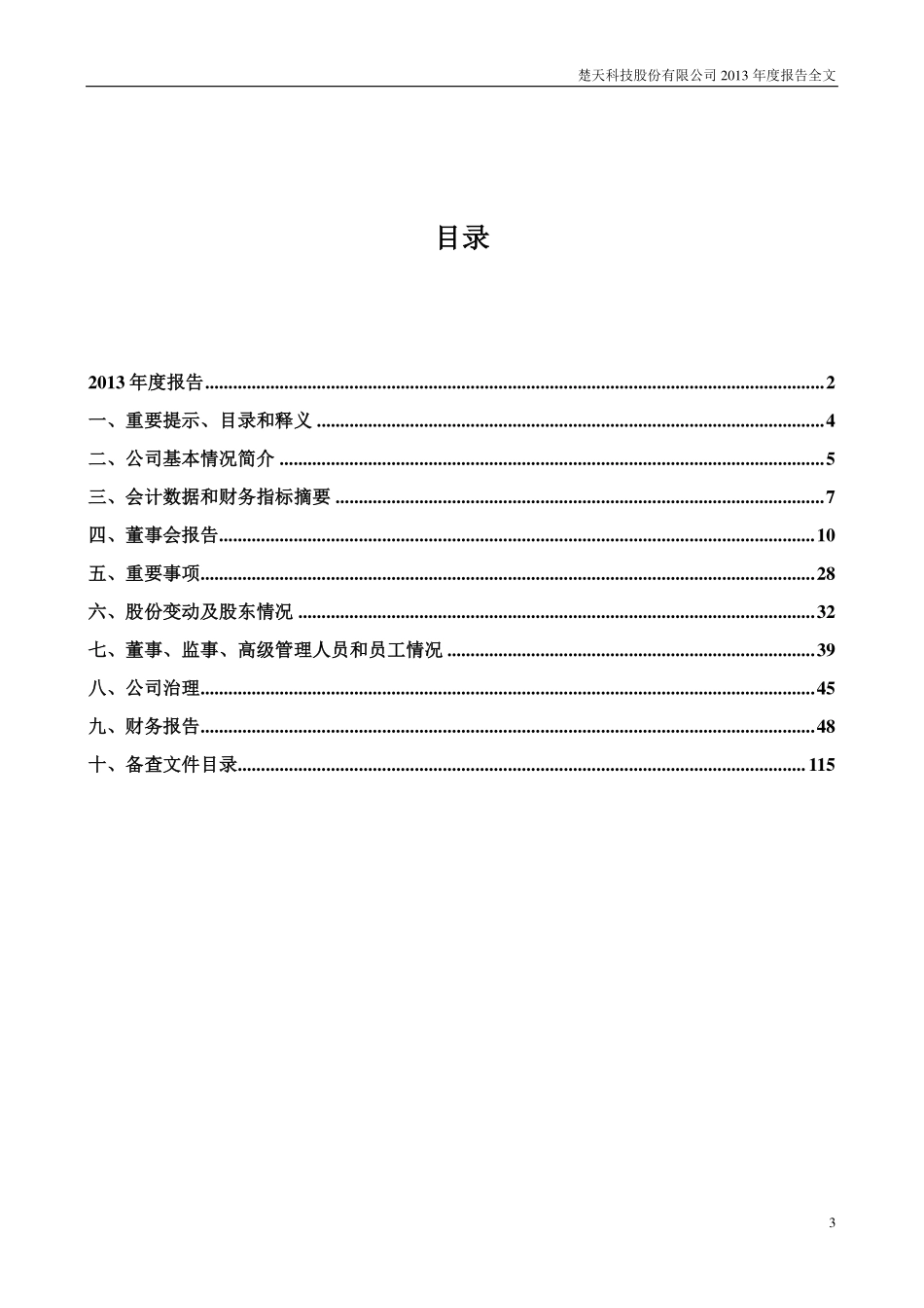 300358_2013_楚天科技_2013年年度报告_2014-03-03.pdf_第3页