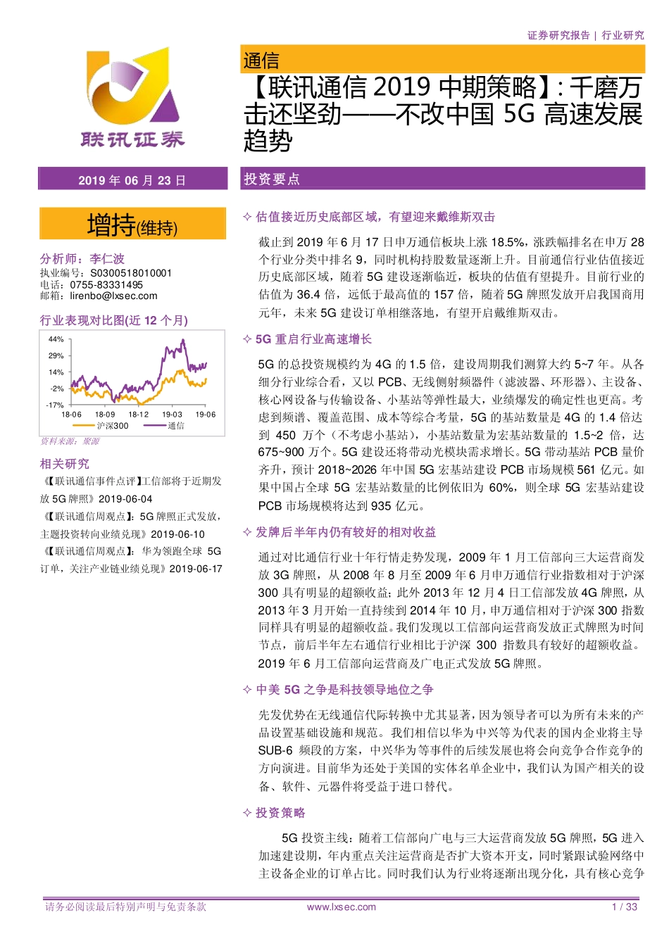 通信行业2019中期策略：千磨万击还坚劲不改中国5G高速发展趋势-20190623-联讯证券-33页.pdf_第1页