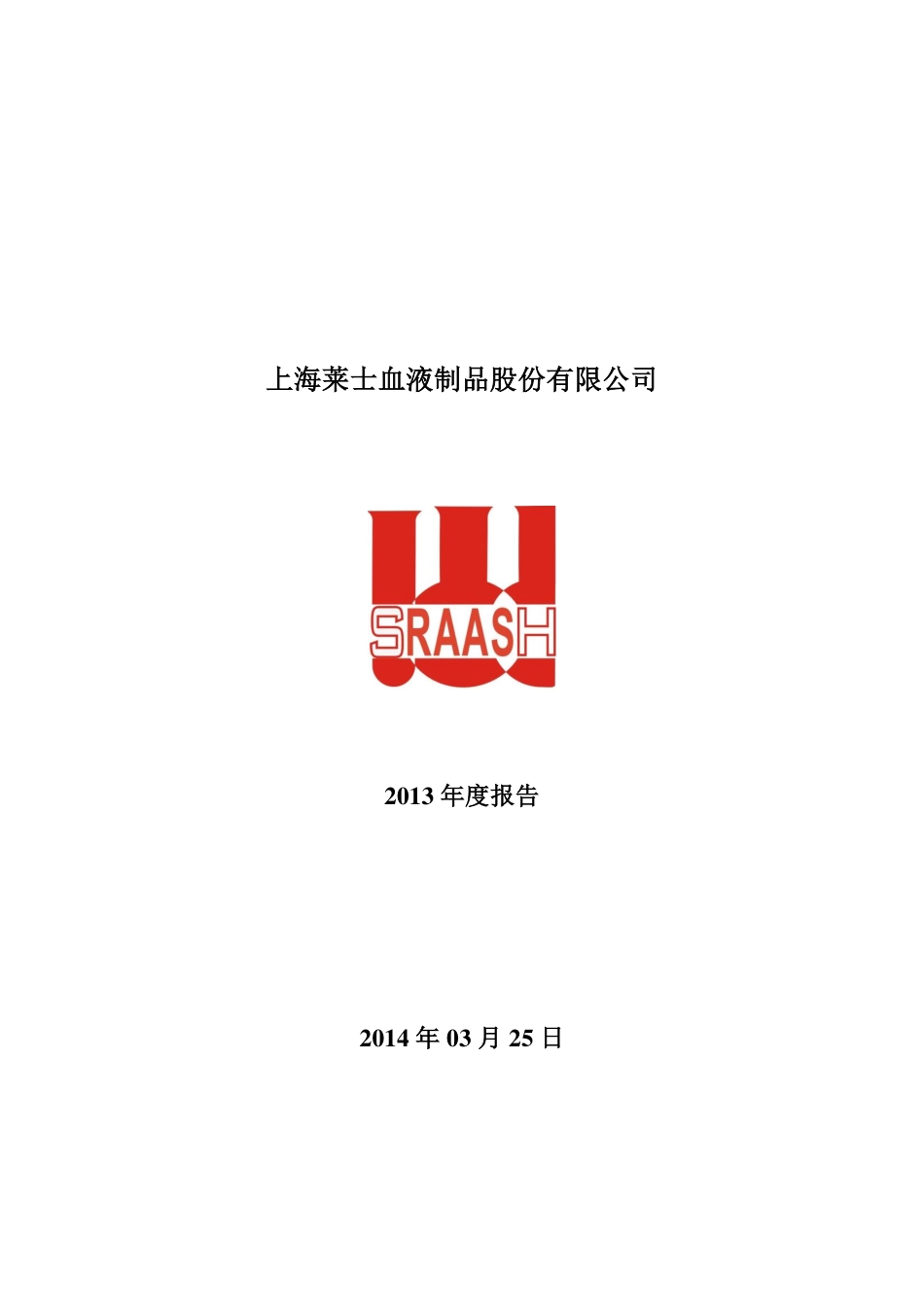002252_2013_上海莱士_2013年年度报告_2014-03-24.pdf_第1页
