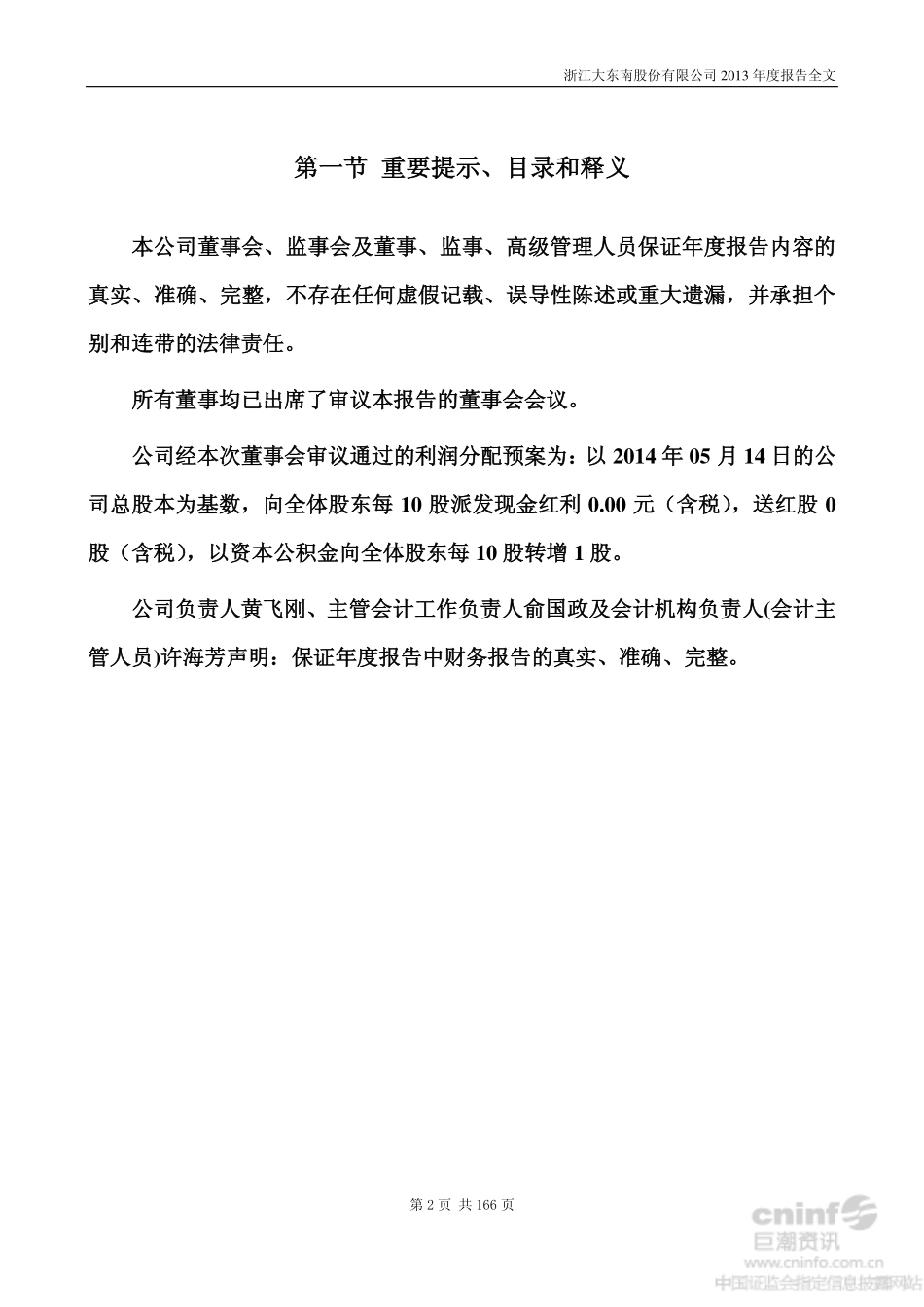 002263_2013_大东南_2013年年度报告（更新后）_2014-06-04.pdf_第2页