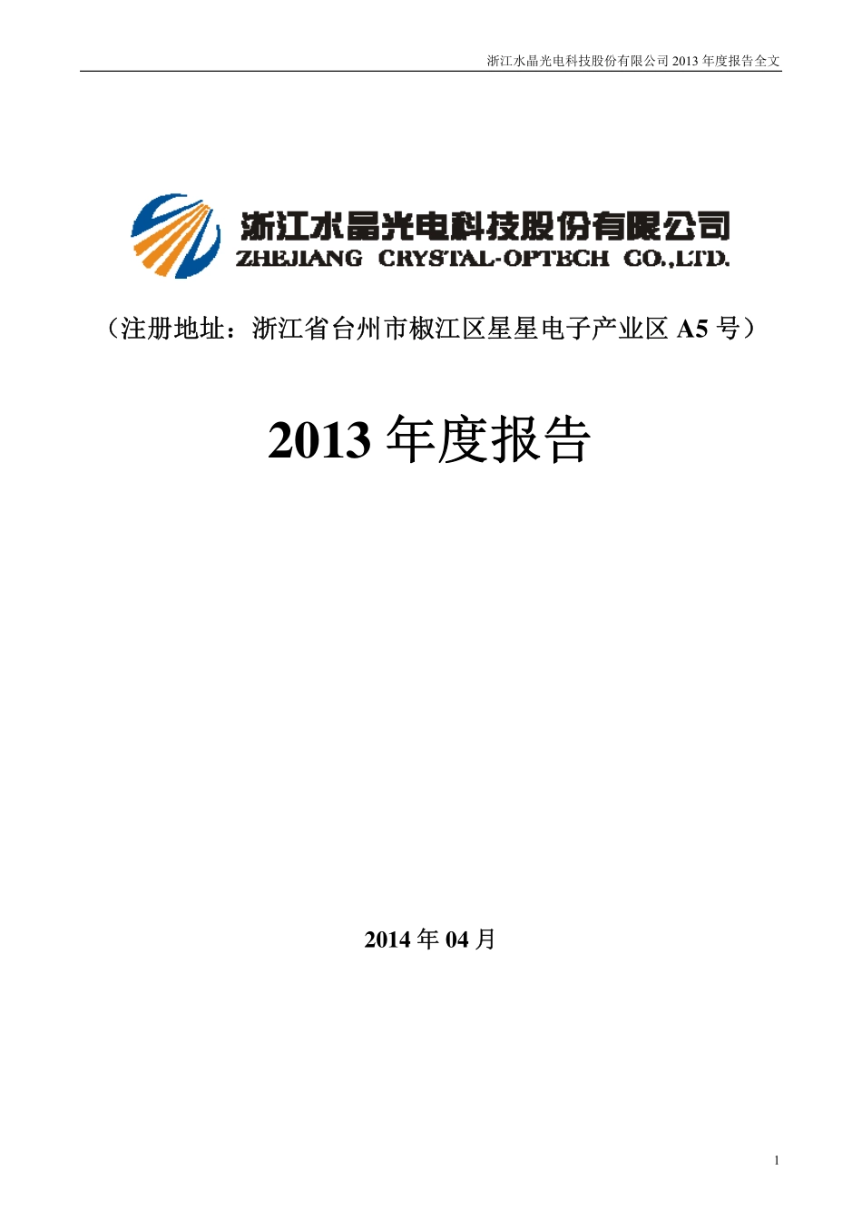 002273_2013_水晶光电_2013年年度报告_2014-04-23.pdf_第1页