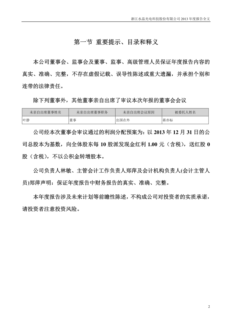 002273_2013_水晶光电_2013年年度报告_2014-04-23.pdf_第2页