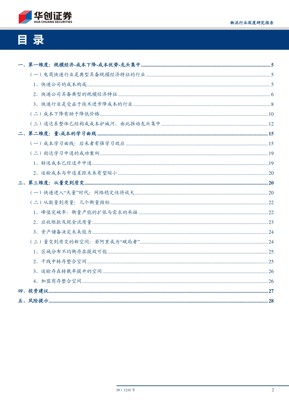 物流行业深度研究报告：电商快递探讨量变到质变的三维度-20190728-华创证券-31页.pdf_第3页