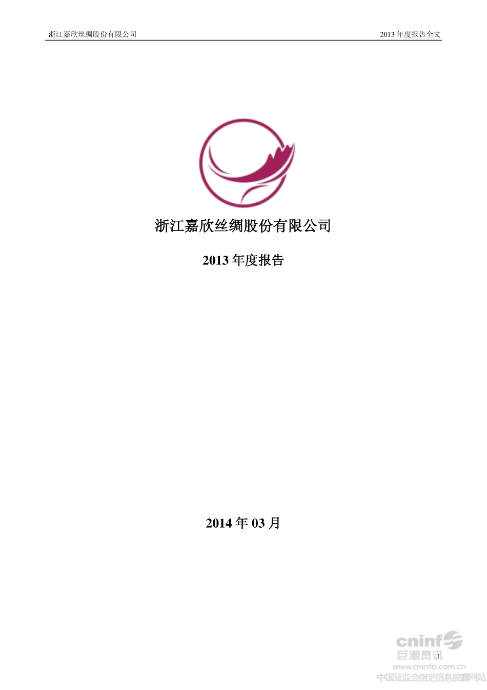 002404_2013_嘉欣丝绸_2013年年度报告_2014-03-25.pdf_第1页