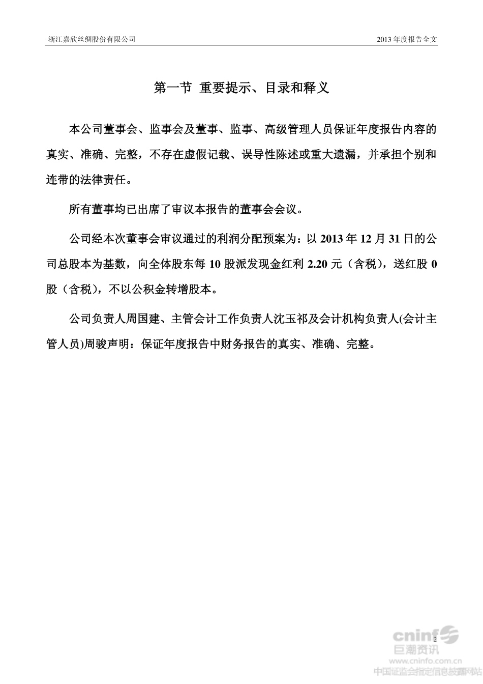 002404_2013_嘉欣丝绸_2013年年度报告_2014-03-25.pdf_第2页