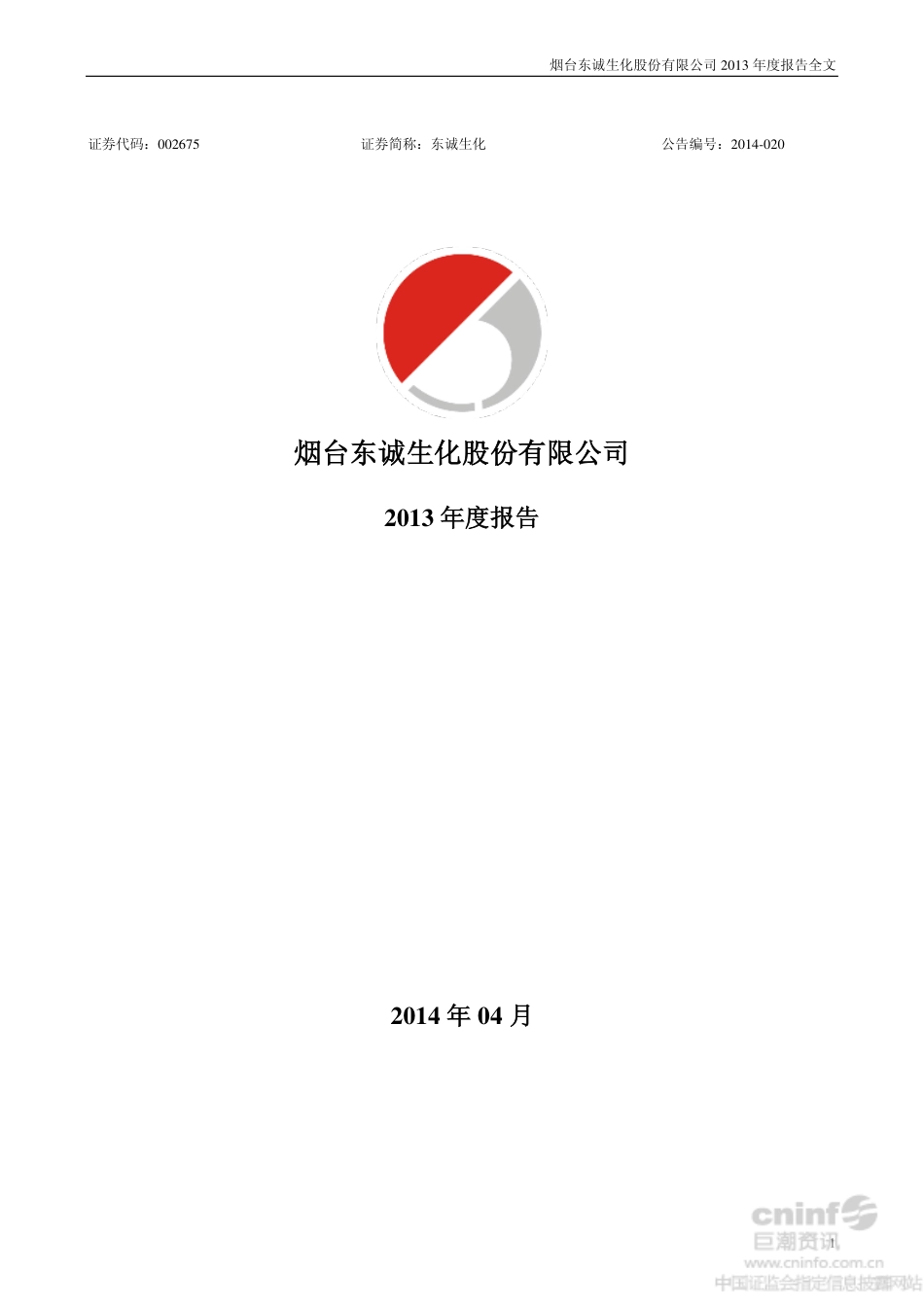 002675_2013_东诚生化_2013年年度报告_2014-04-18.pdf_第1页