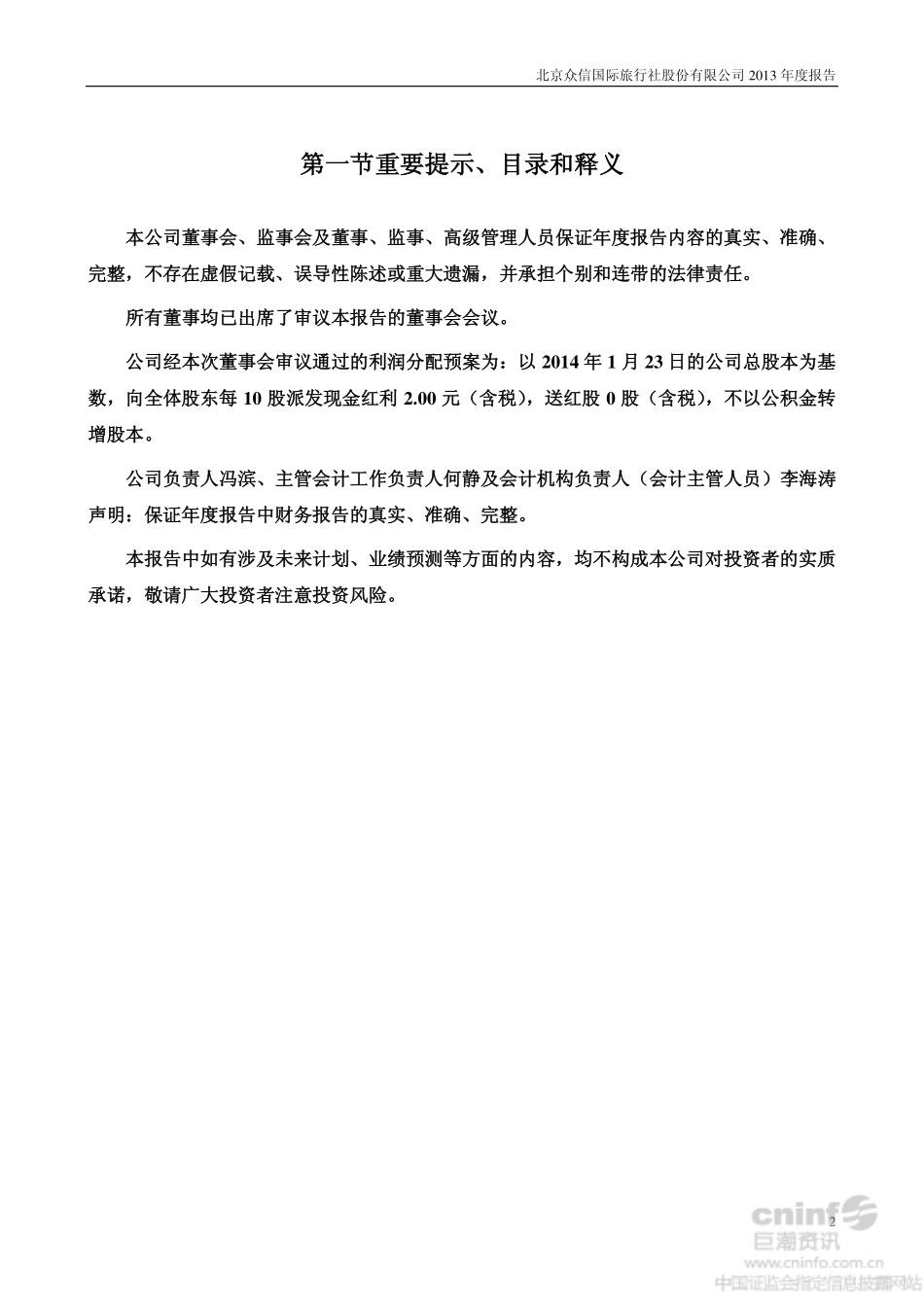 002707_2013_众信旅游_2013年年度报告_2014-04-02.pdf_第2页