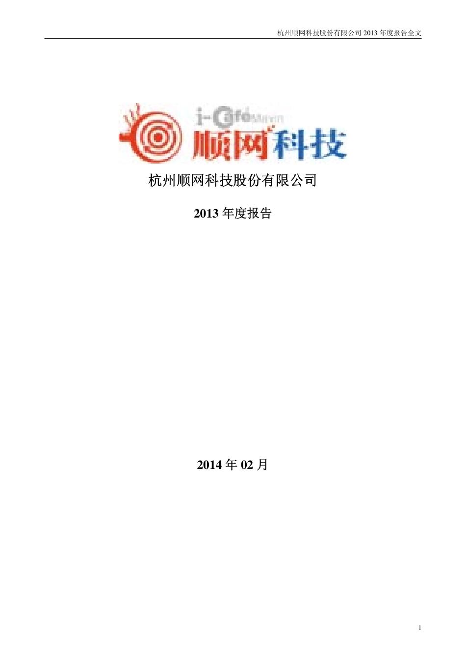 300113_2013_顺网科技_2013年年度报告_2014-02-27.pdf_第1页