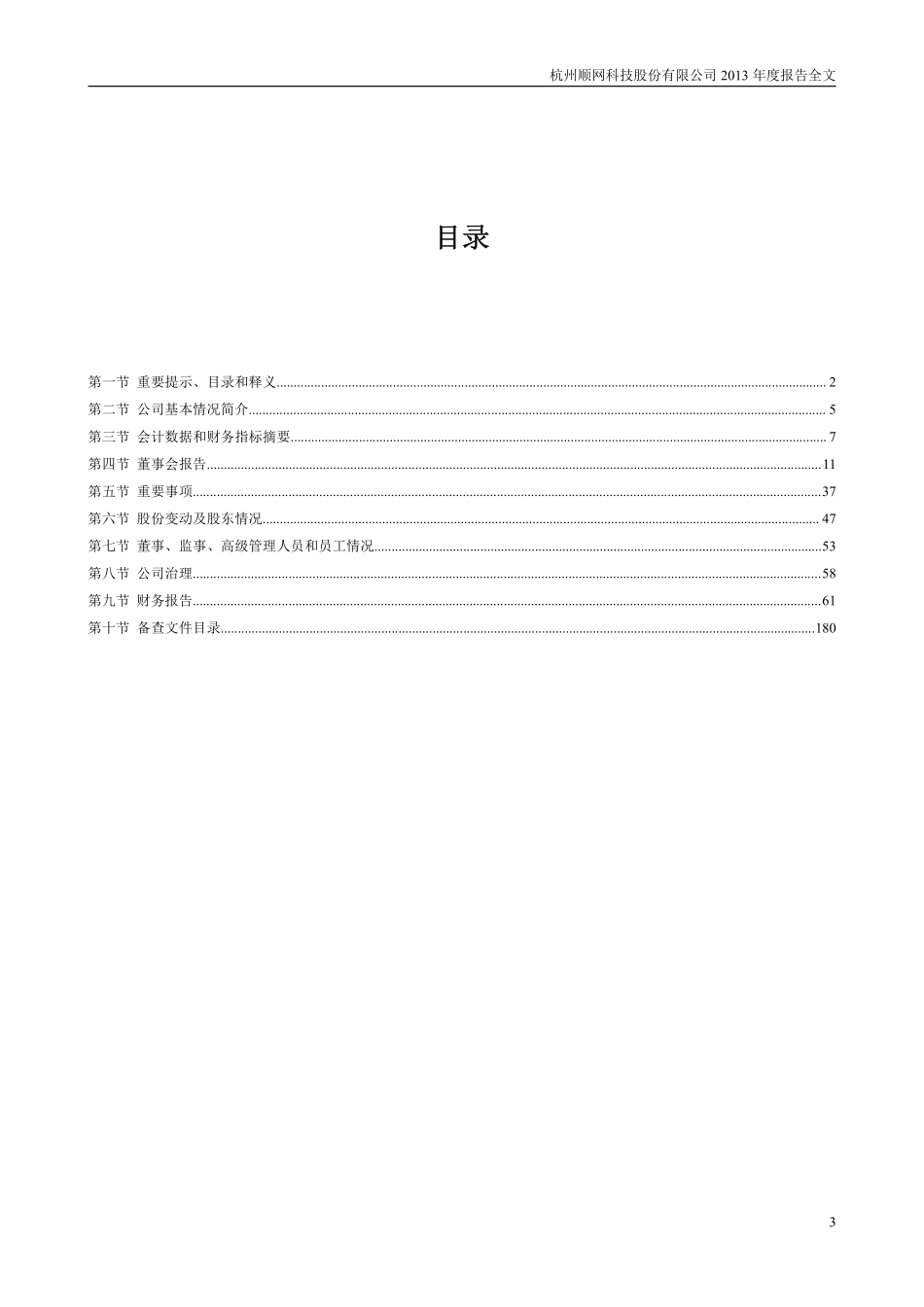 300113_2013_顺网科技_2013年年度报告_2014-02-27.pdf_第3页
