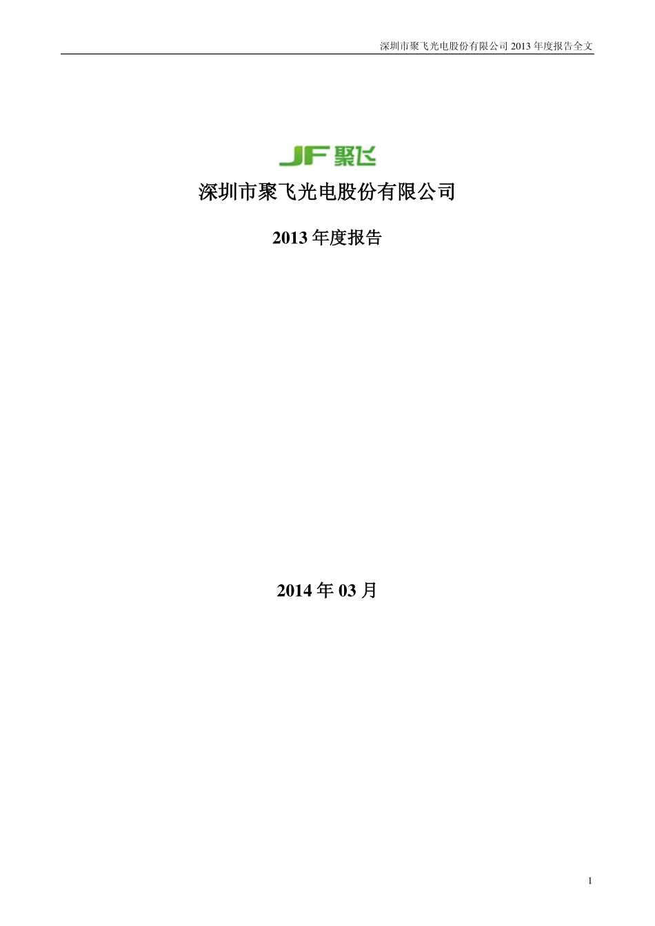 300303_2013_聚飞光电_2013年年度报告_2014-03-21.pdf_第1页